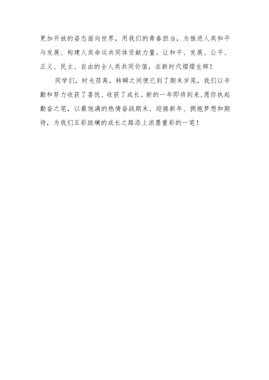 校长思政第一课讲话稿《促进世界和平与发展推动构建人类命运共同体》.docx_第3页