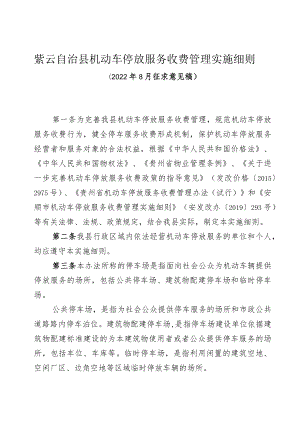 紫云自治县机动车停放服务收费管理实施细则.docx