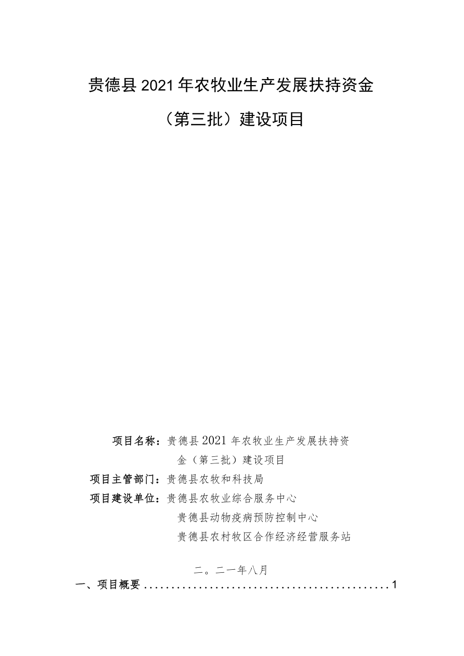 贵德县2021年农牧业生产发展扶持资金第三批建设项目.docx_第1页