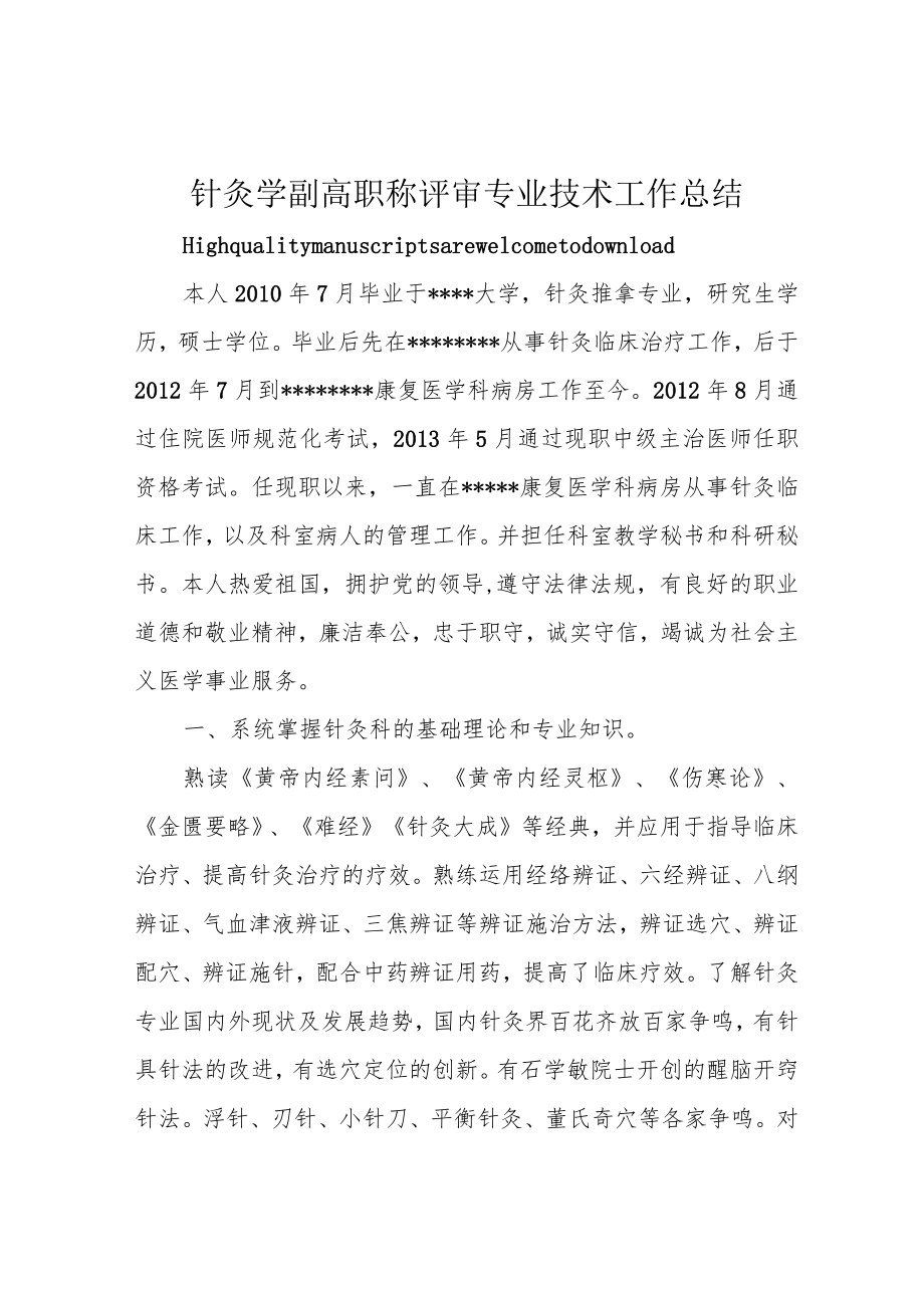 针灸学副高职称评审专业技术工作总结.docx_第1页