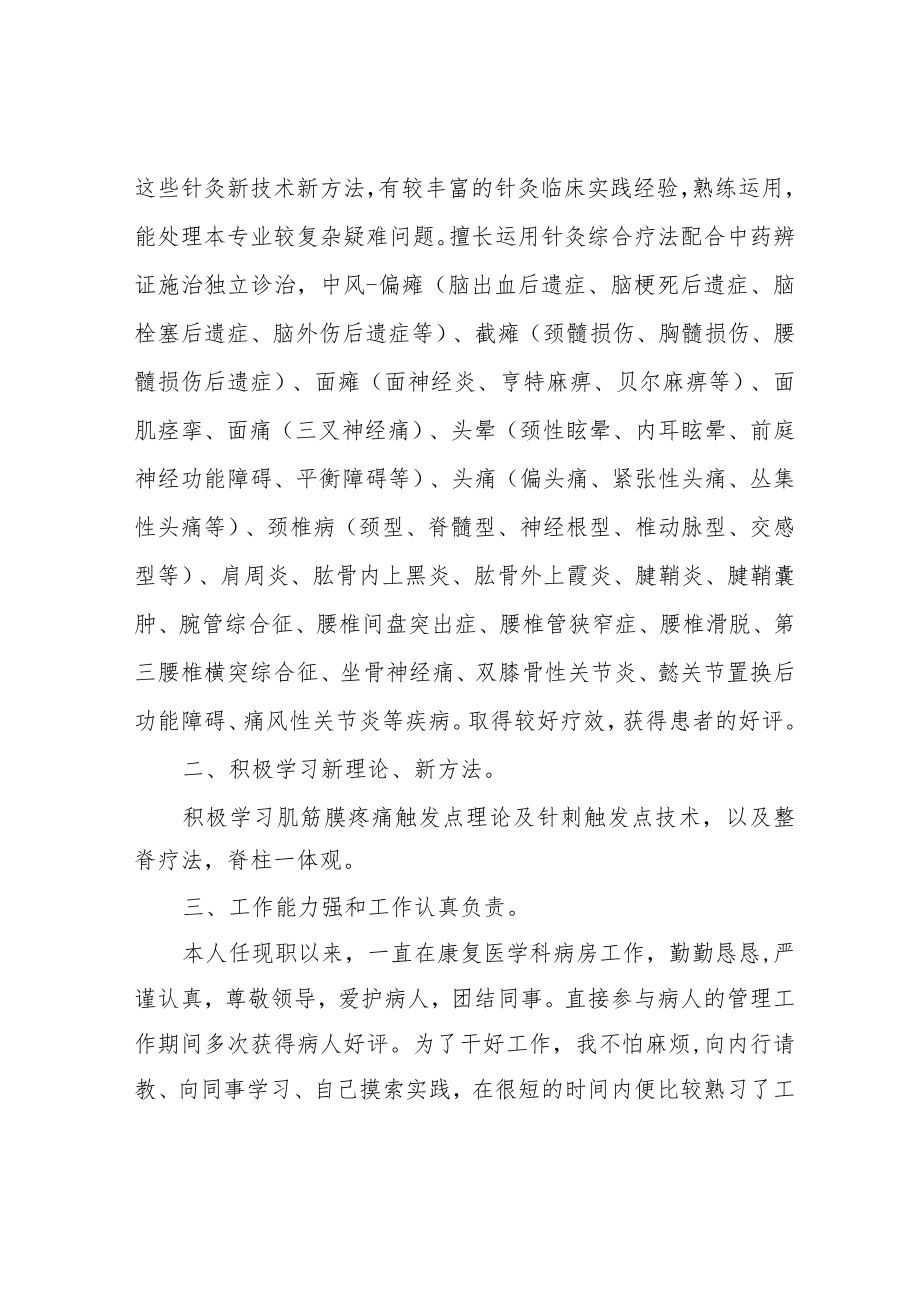 针灸学副高职称评审专业技术工作总结.docx_第2页