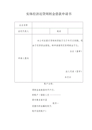 实体经济还贷周转金借款申请书.docx