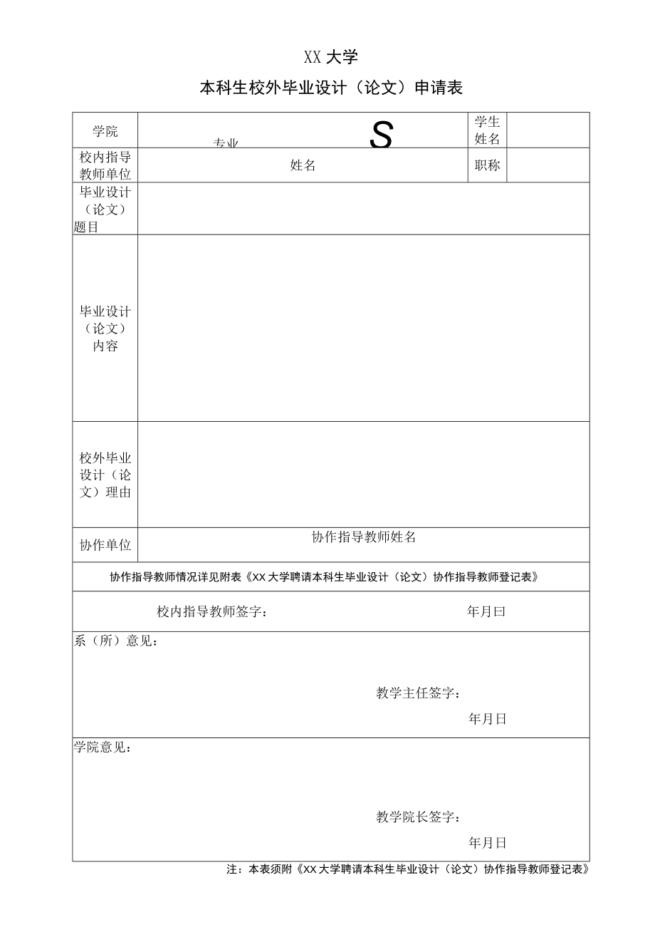 XX大学本科生校外毕业设计(论文)申请表.docx_第1页