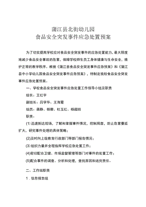 蒲江县北街幼儿园食品安全突发事件应急处置预案.docx