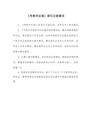 《考察评定表》填写注意事项.docx