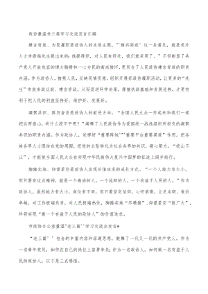 政协重温老三篇学习交流发言汇编.docx