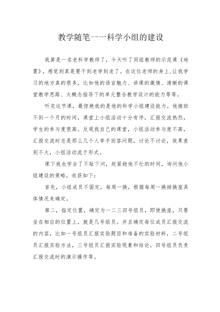 教学随笔——科学小组的建设.docx_第1页