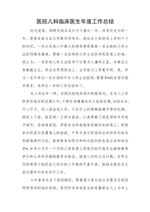 医院儿科临床医生年度工作总结.docx