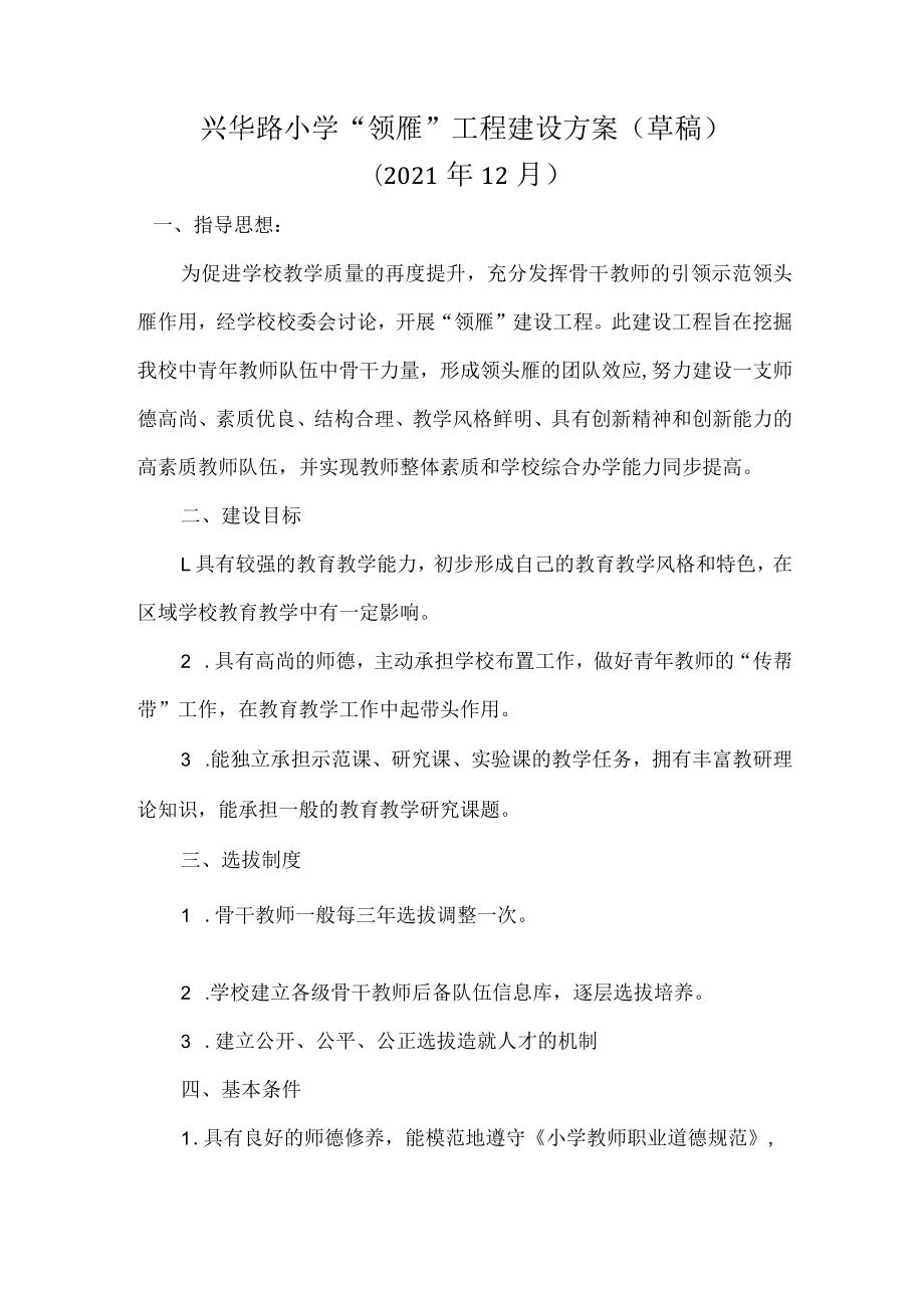 兴华路小学“领雁”工程建设方案（草稿）.docx_第1页