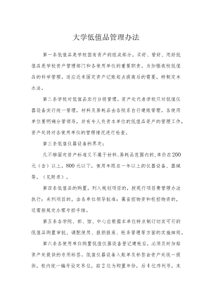 大学低值品管理办法.docx