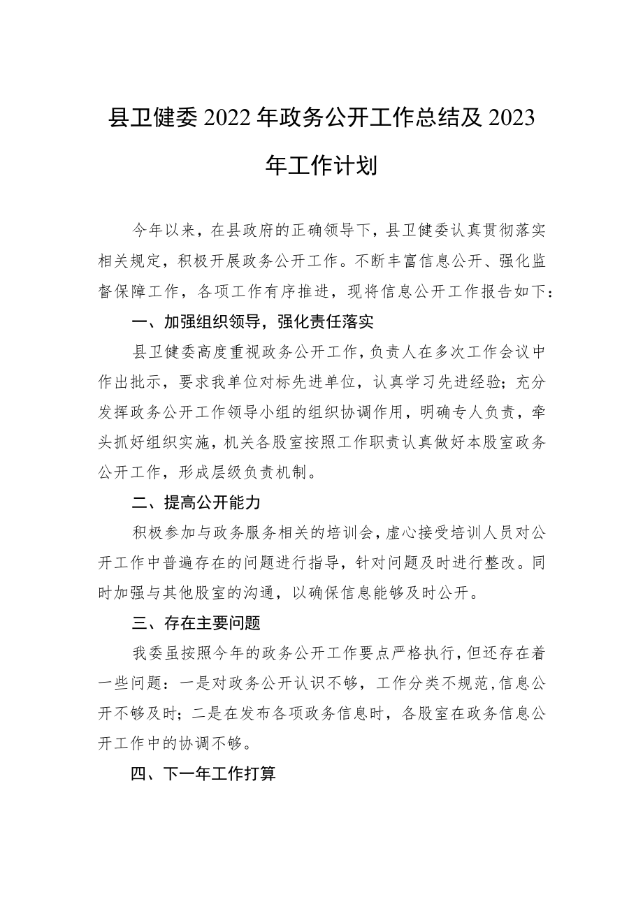 县卫健委2022年政务公开工作总结及2023年工作计划.docx_第1页