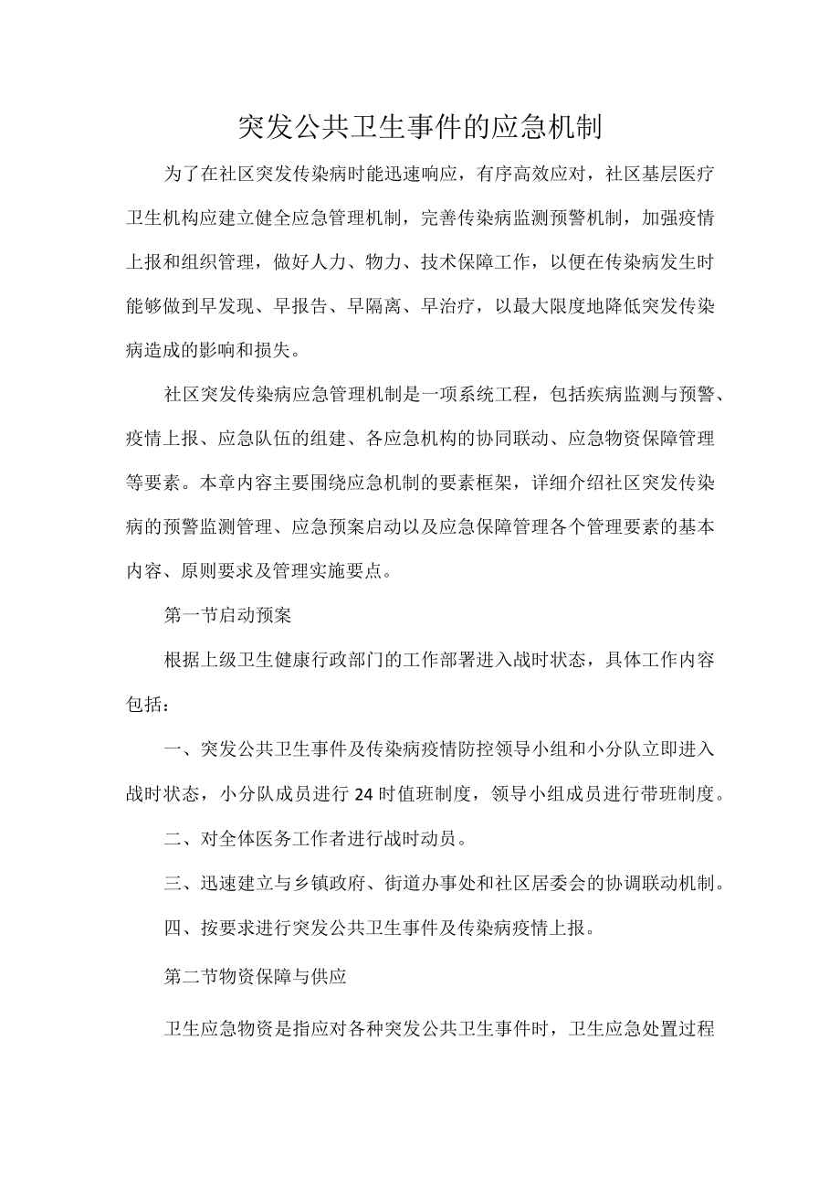 突发公共卫生事件的应急机制.docx_第1页