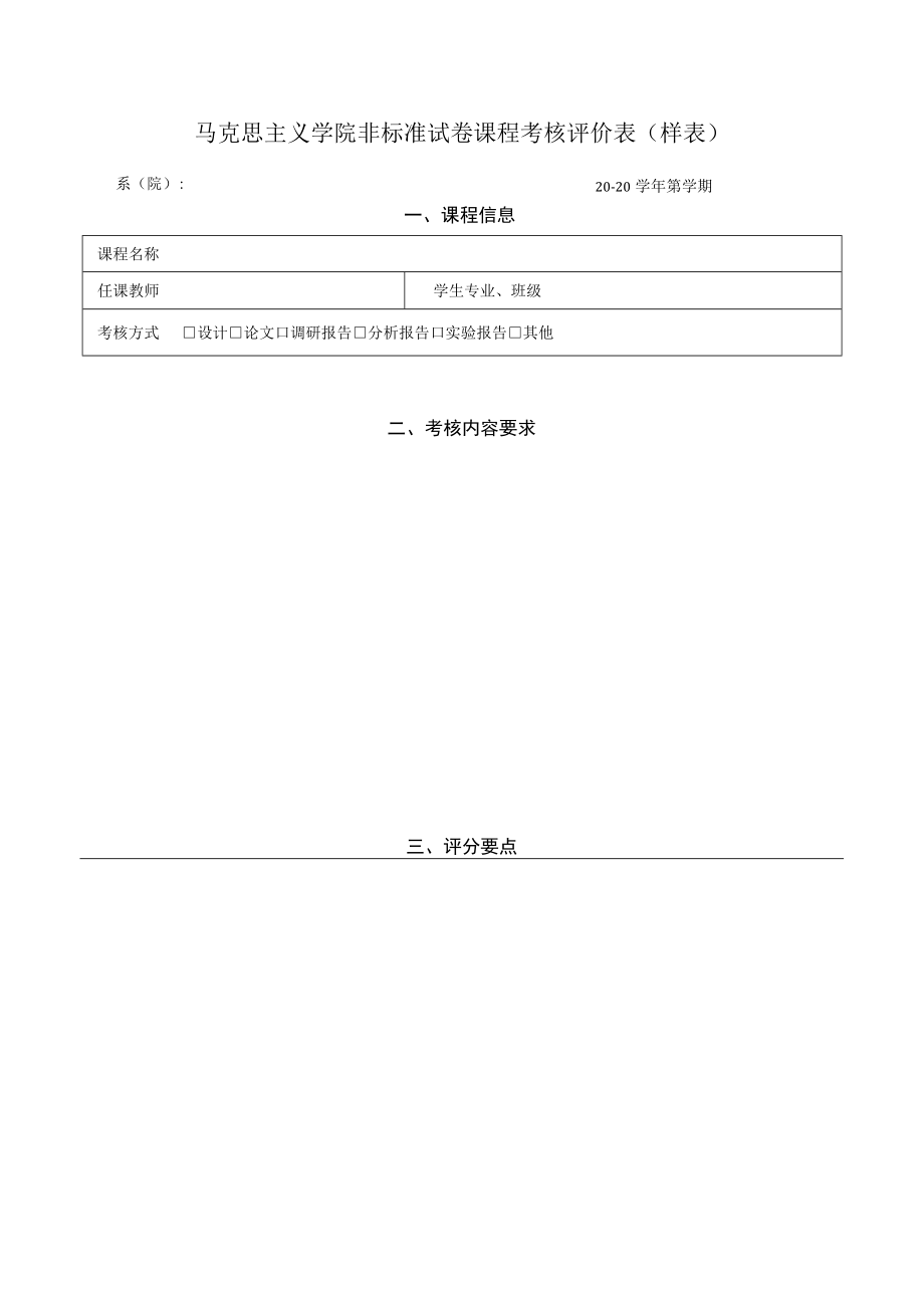 马克思主义学院非标准试卷课程考核评价表（样表）.docx_第1页