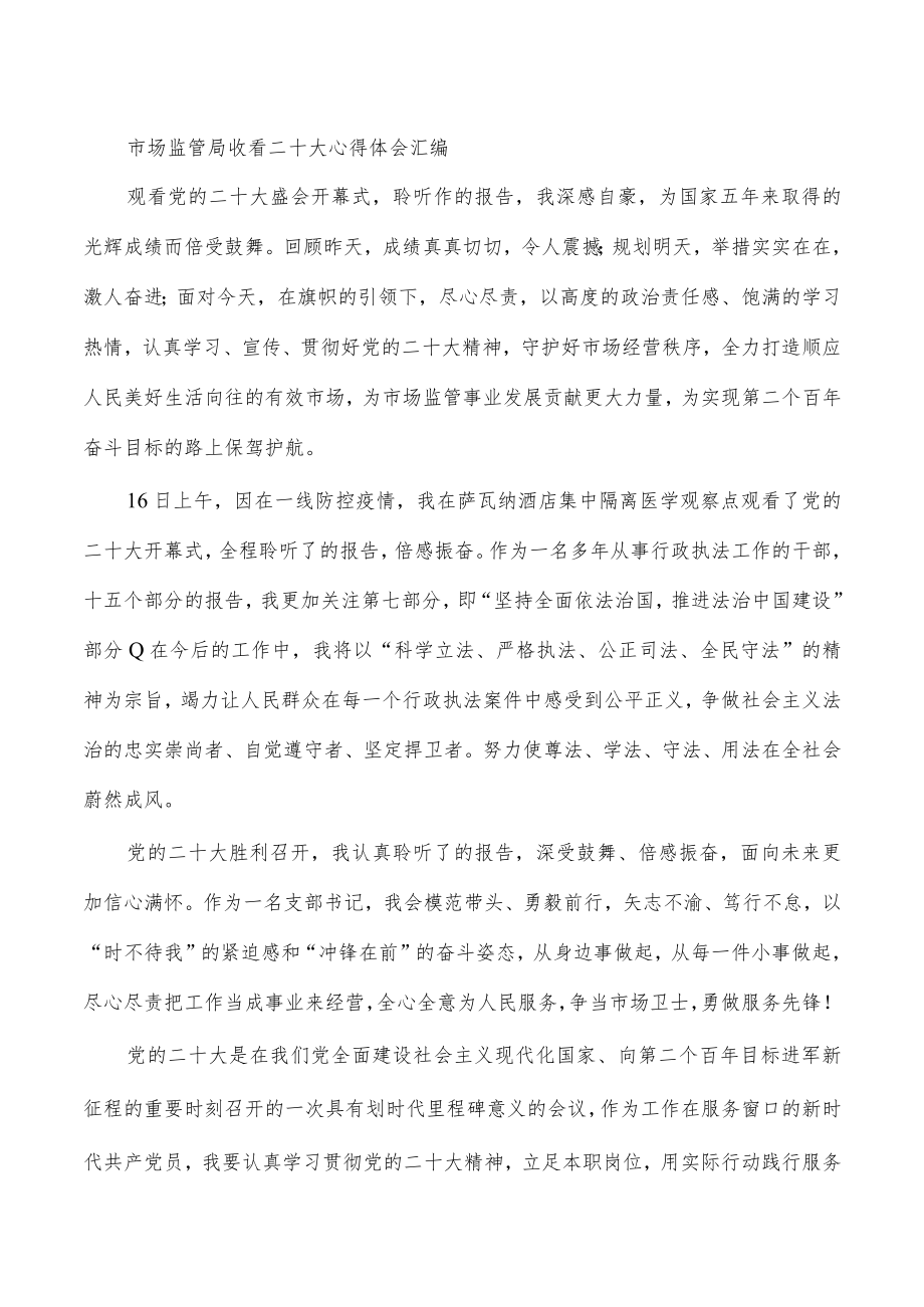 市场监管局收看二十大心得体会汇编.docx_第1页