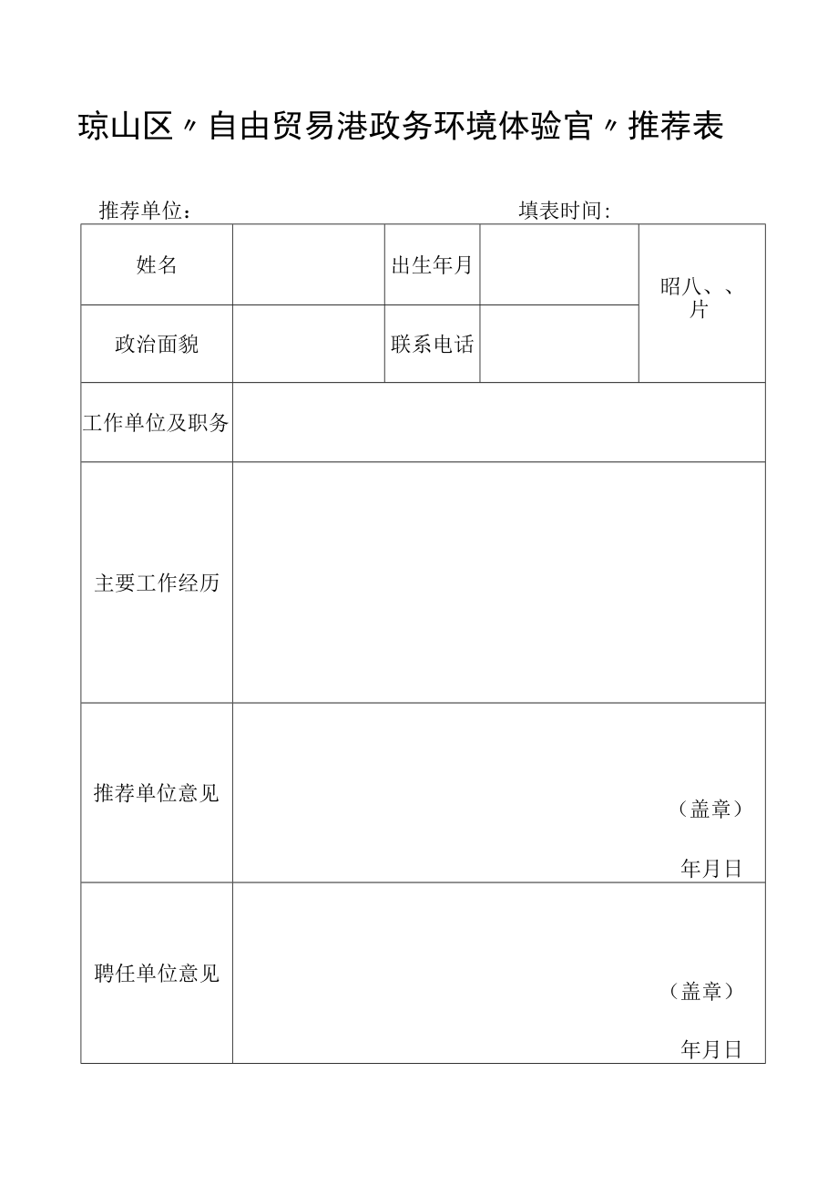 政务服务体验员推荐表adoc.docx_第1页