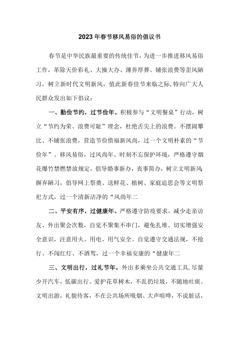 2023年春节移风易俗的倡议书.docx_第1页