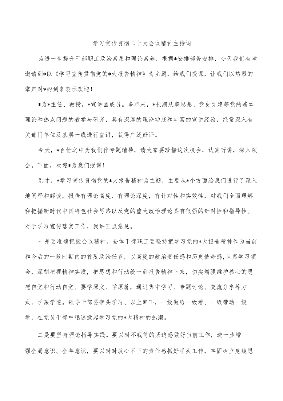 学习宣传贯彻二十大会议精神主持词.docx_第1页