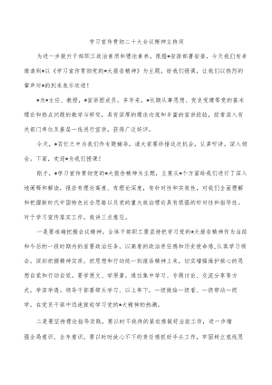 学习宣传贯彻二十大会议精神主持词.docx