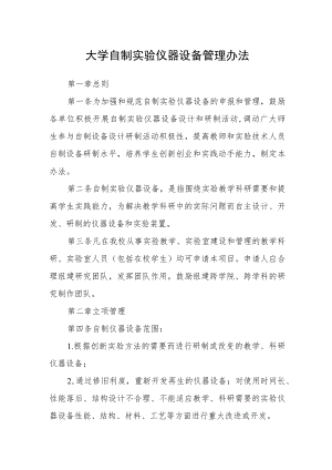 大学自制实验仪器设备管理办法.docx