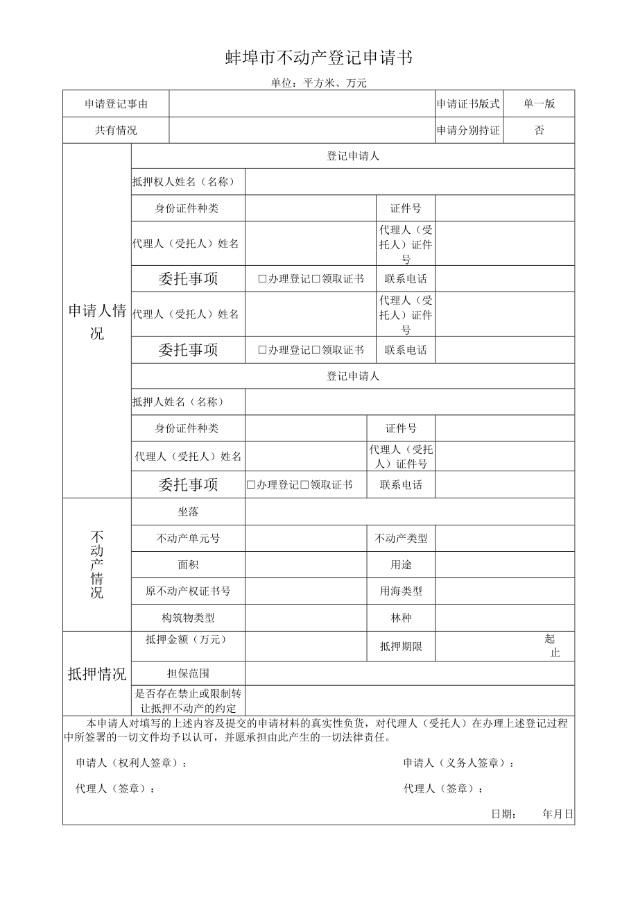 蚌埠市不动产登记申请书.docx_第1页