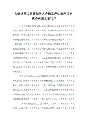 各选举单位召开党员大会选举产生出席镇党代会代表主要程序.docx