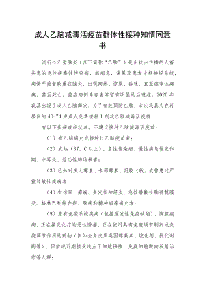 成人乙脑减毒活疫苗群体性接种知情同意书.docx