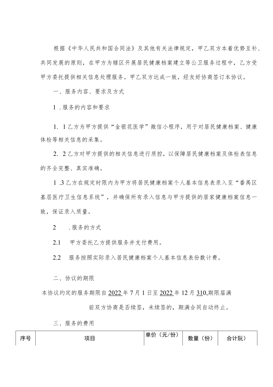 钟村街社区卫生服务中心公卫数据收集及录入信息化服务合同.docx_第2页