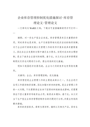 企业库存管理控制优化措施探讨-库存管理论文-管理论文.docx