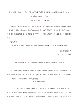 北京证券交易所关于发布《北京证券交易所上市公司业务办理指南第6号——定期报告相关事项》的公告(2022修订).docx