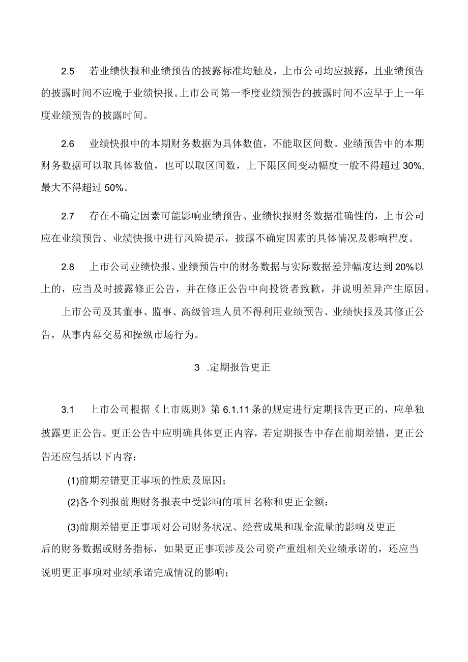 北京证券交易所关于发布《北京证券交易所上市公司业务办理指南第6号——定期报告相关事项》的公告(2022修订).docx_第3页