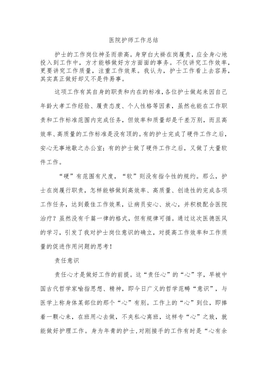 医院护师工作总结.docx_第1页