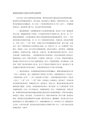 提级监督助力基层治理交流材料.docx