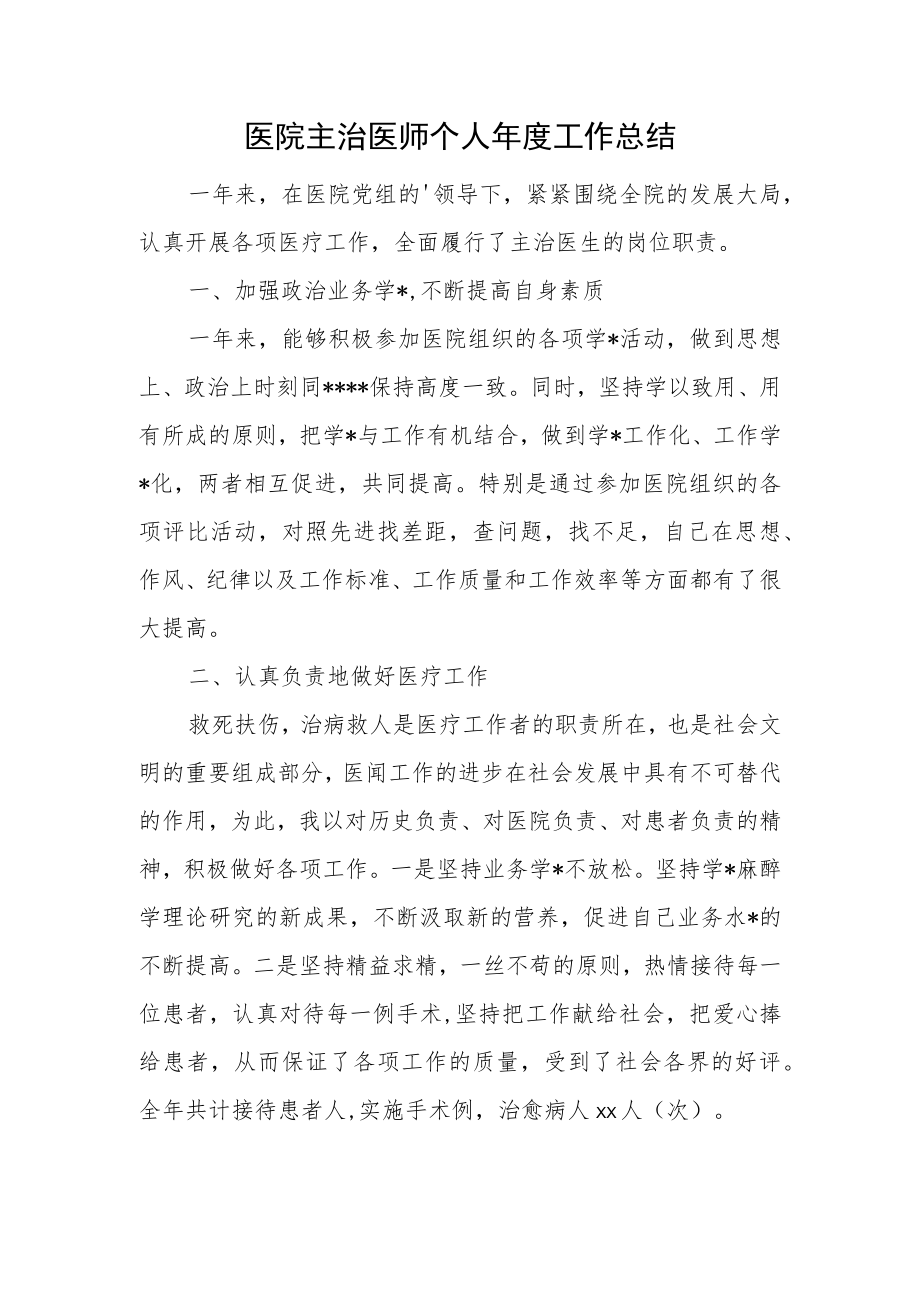 医院主治医师个人年度工作总结.docx_第1页