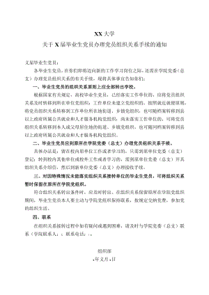 XX大学关于X届毕业生党员办理党员组织关系手续的通知.docx