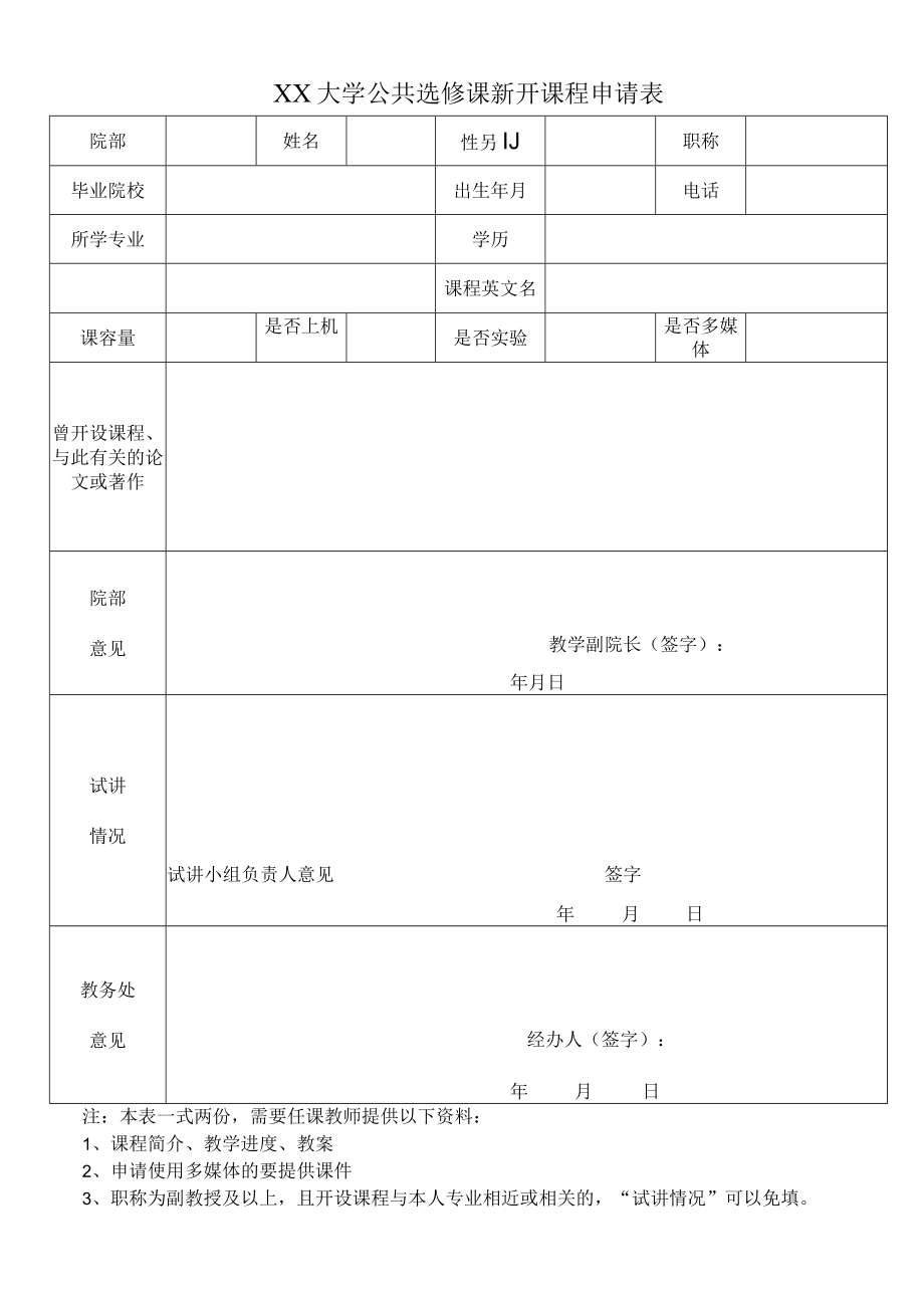 XX大学公共选修课新开课程申请表.docx_第1页