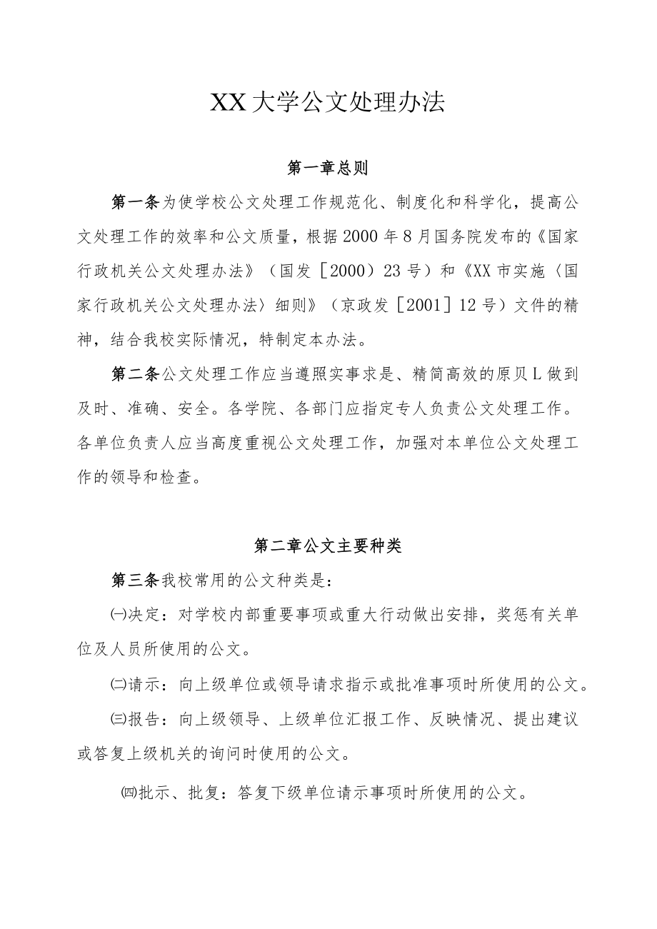 XX大学公文处理办法.docx_第1页