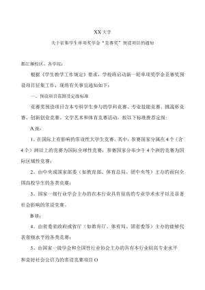 XX大学关于征集学生单项奖学金“竞赛奖”预设项目的通知.docx