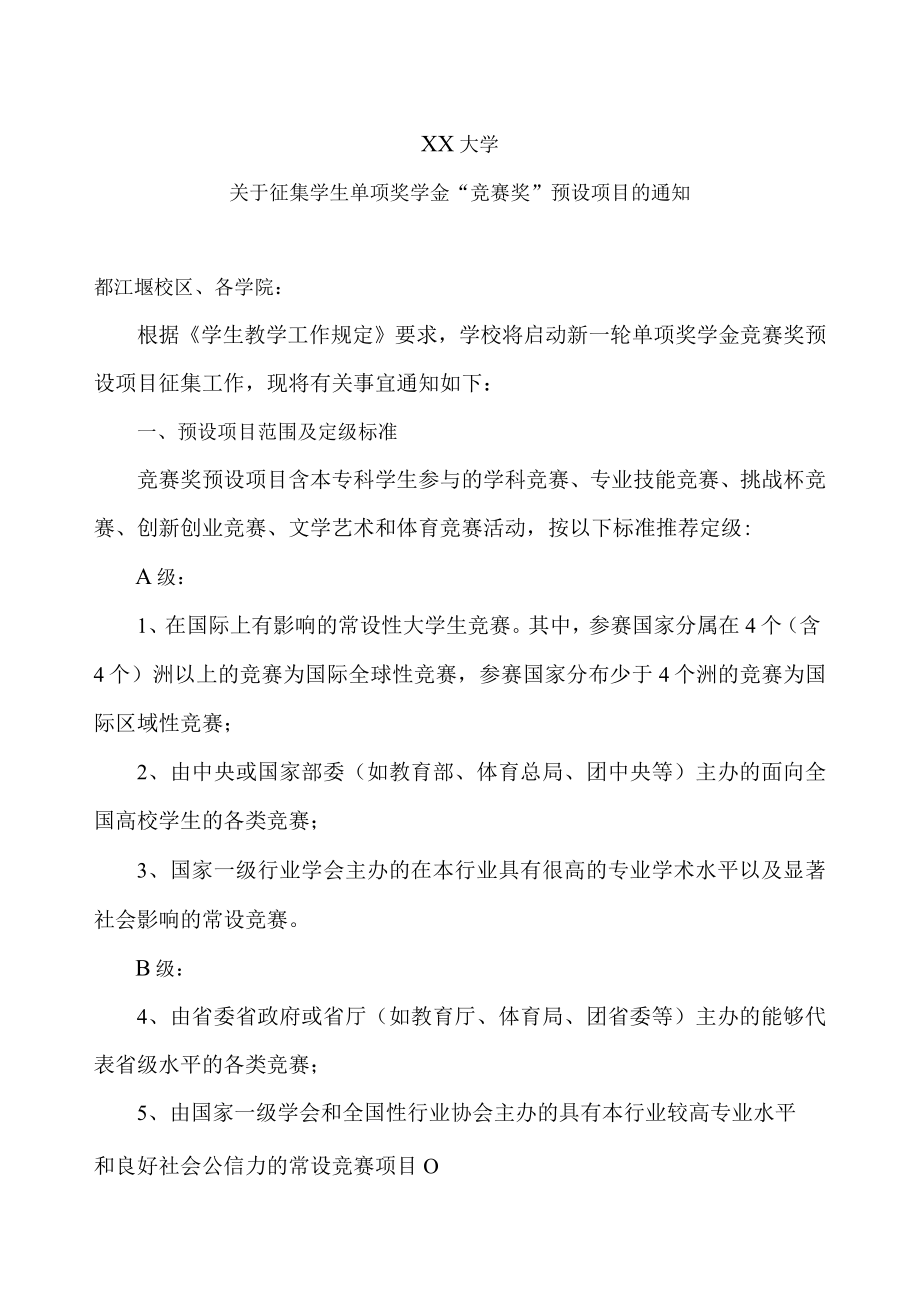 XX大学关于征集学生单项奖学金“竞赛奖”预设项目的通知.docx_第1页