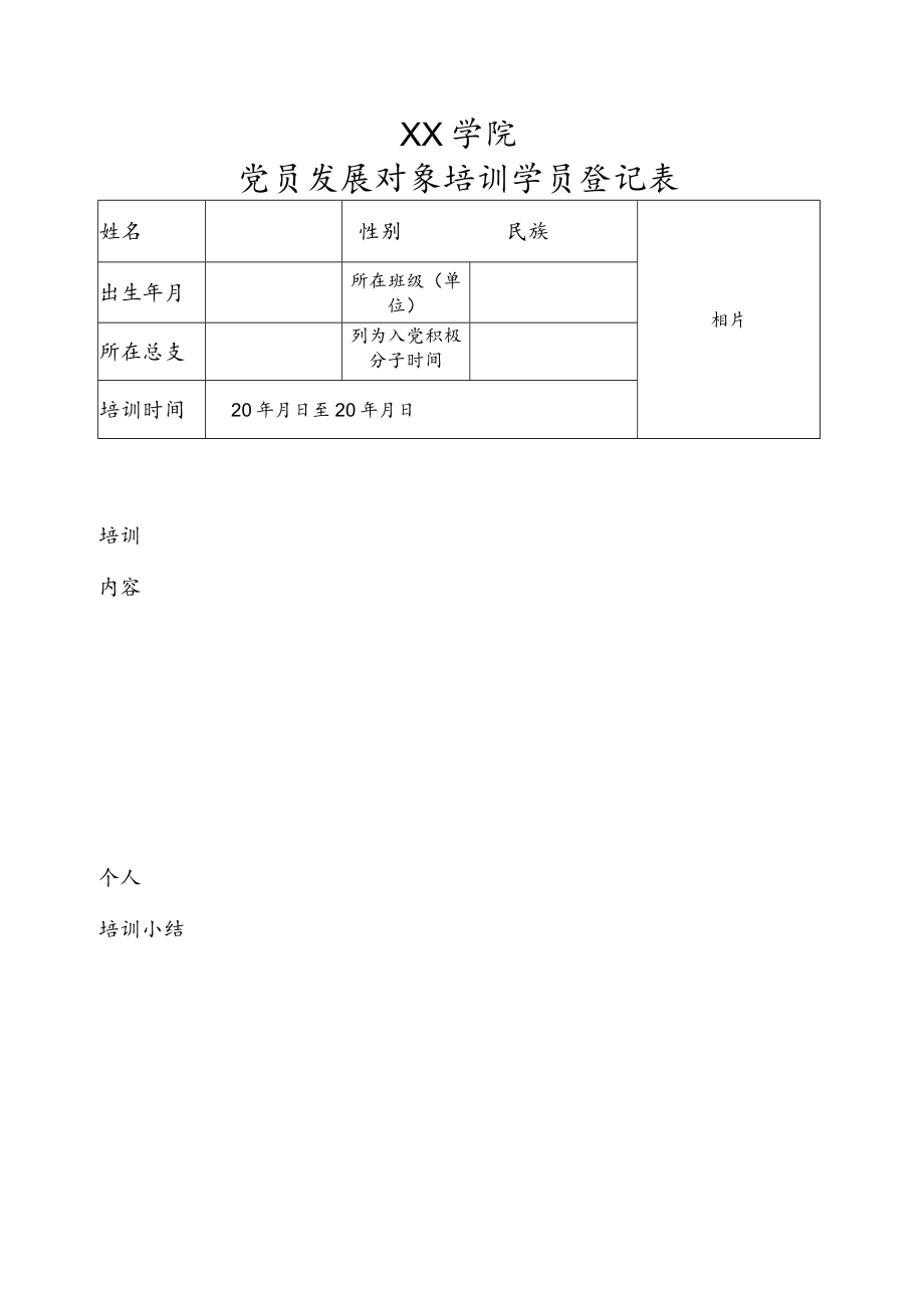 XX大学党员发展对象培训学员登记表.docx_第1页