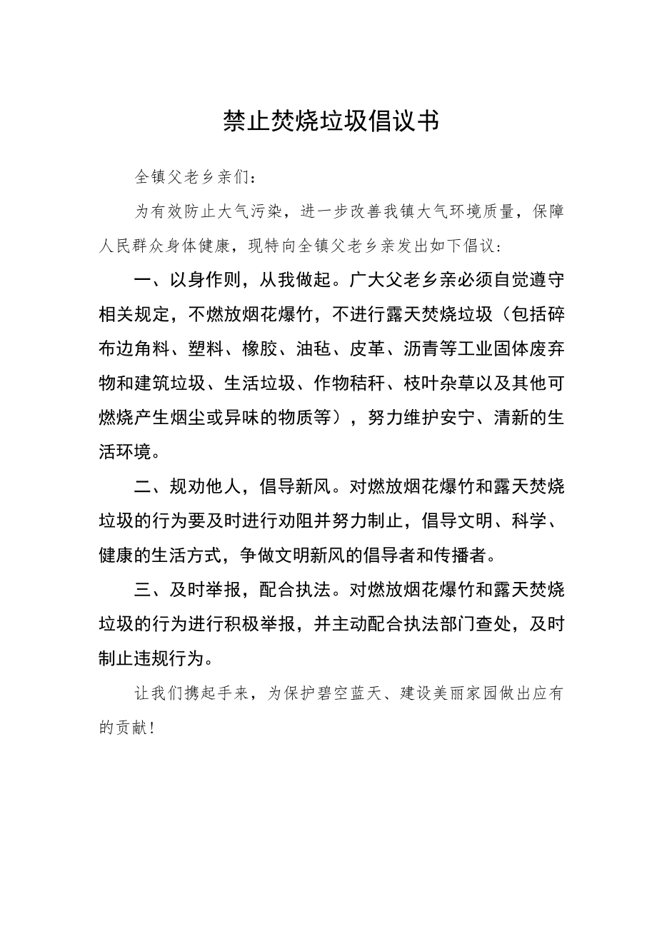 禁止焚烧垃圾倡议书.docx_第1页