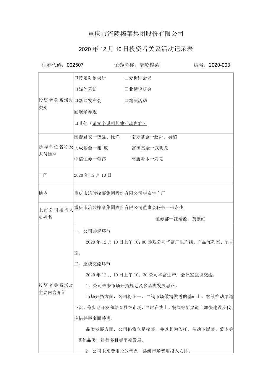 重庆市涪陵榨菜集团股份有限公司2020年12月10日投资者关系活动记录表.docx_第1页