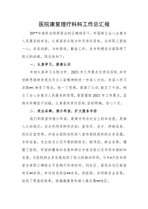 医院康复理疗科科工作总汇报.docx