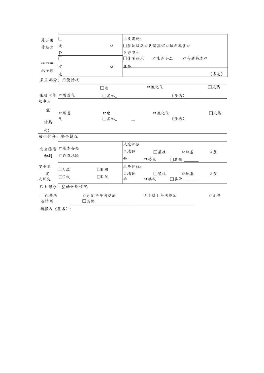 农村房屋安全信息采集表（自建房）.docx_第2页