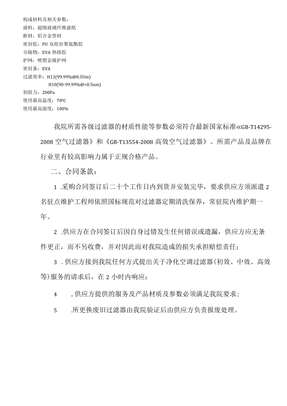 黔东南州人民医院供应室空调过滤器技术参数规格型号技术要求.docx_第2页