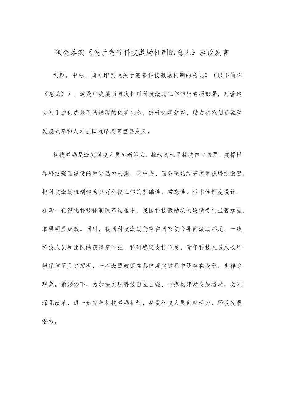 领会落实《关于完善科技激励机制的意见》座谈发言.docx_第1页