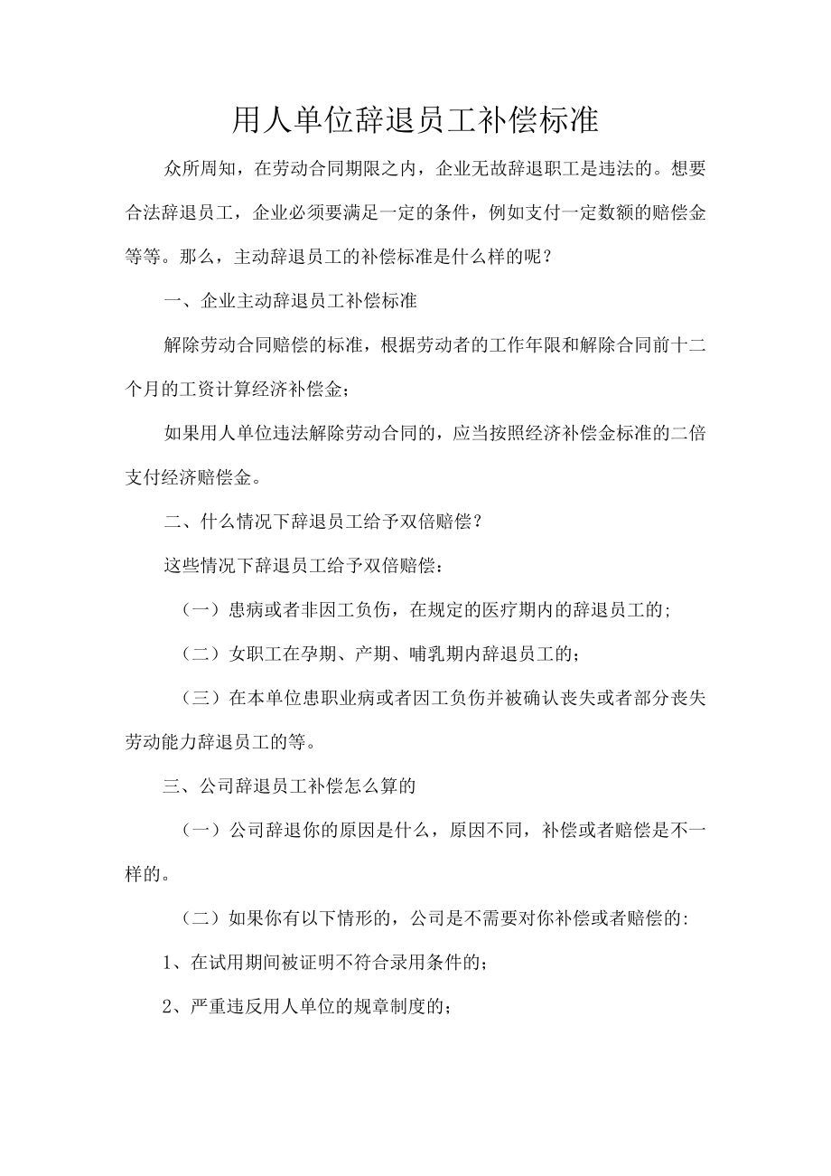 用人单位辞退员工补偿标准.docx_第1页