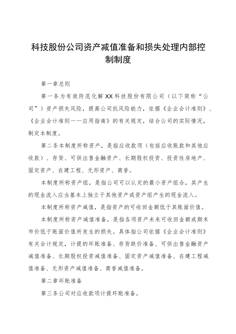 科技股份公司资产减值准备和损失处理内部控制制度.docx_第1页