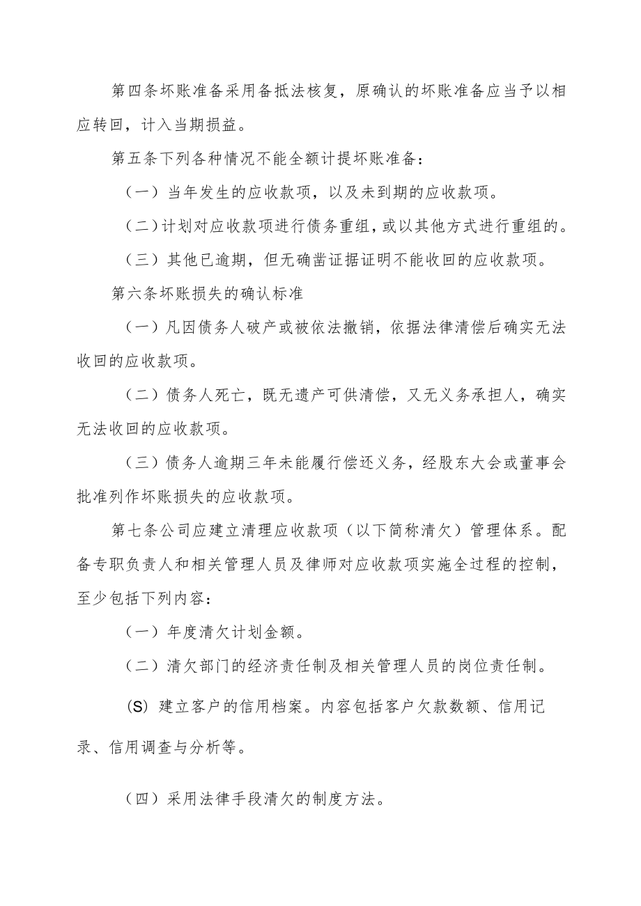 科技股份公司资产减值准备和损失处理内部控制制度.docx_第2页