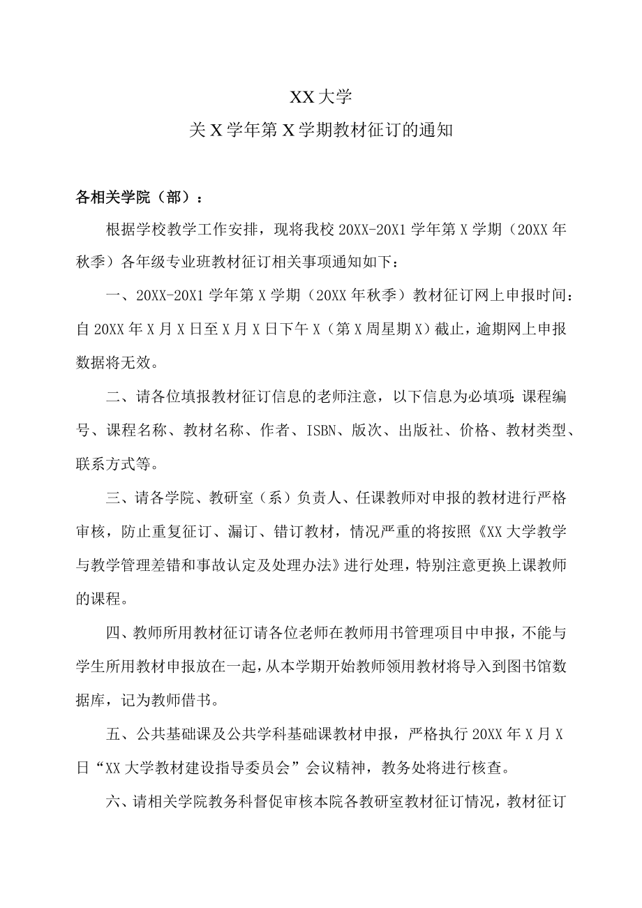 XX大学关X学年第X学期教材征订的通知.docx_第1页