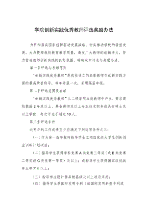 学院创新实践优秀教师评选奖励办法.docx